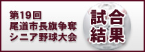 第19回尾道市長旗争奪シニア野球大会試合結果