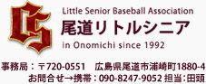 OS・尾道リトルシニア