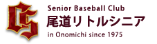 OS・尾道リトルシニア
