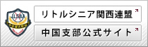 リトルシニア関西連盟・中国支部