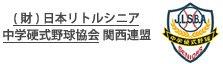 財団法人 全日本リトル野球協会・リトルシニア関西連盟中国支部