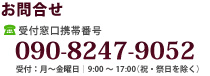 お問合せは電話にて承ります