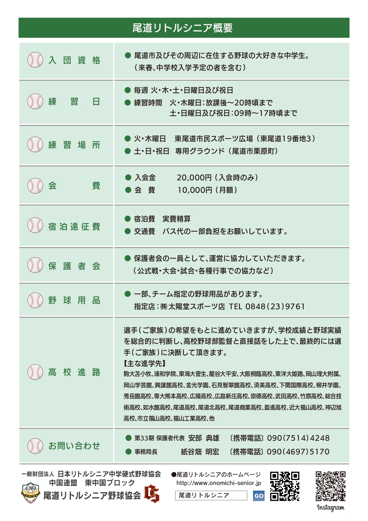 2025年度 選手募集のご案内｜新着情報｜尾道リトルシニア